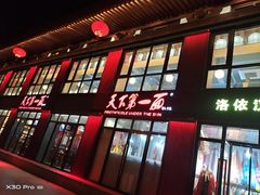 -天下第一面(大雁塔北广场店)