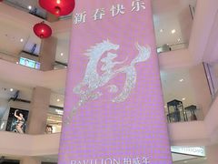 -柏威年大连购物中心