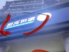 -世龙世家灰指甲鸡眼脚气甲沟炎跖疣护理(通州店)