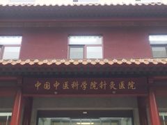 -中国中医科学院针灸医院