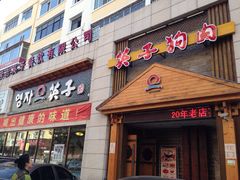 门面-英子补身汤(海兰路店)