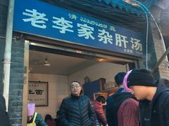 -老李家杂肝汤(回民街店)