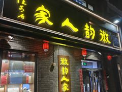 -徽韵人家·传承正宗徽菜(牡丹园店)
