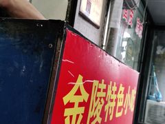 门面-孙氏梅花糕(马台街)