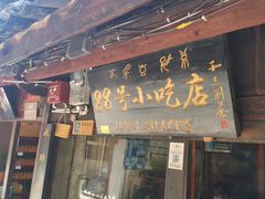 门面-88号小吃店·经典云南菜·地道纳西美食