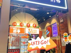 门面-乐乐姐超级土豆(荟聚店)