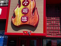 -小湘旺(唐家岭店)