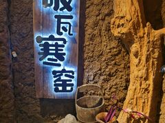 -破瓦寒窑·地摊烤羊排