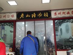门面-老山塘点心店(胥江店)