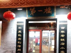 门面-地安门包子铺(地安门店)