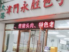 -津门永胜包子铺(哈尔滨道总店)