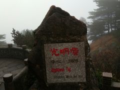 -黄山北海宾馆