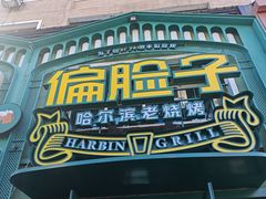 -偏脸子哈尔滨老烧烤(红旗大街店)