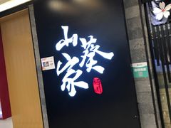 门面-栖川山葵家·寿喜锅·日式料理(龙湖北城天街商场店)