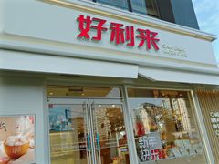 门面-好利来(阜成门店)