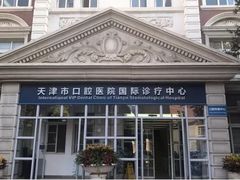 门面-天津市口腔医院(和平本部)
