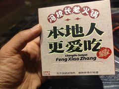 -冯校长老火锅(中联广场店)