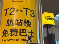 -重庆江北国际机场-T2航站楼
