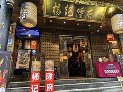 -杨记隆府(重庆总店)