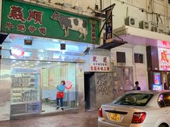 -义顺牛奶公司(庇利金街店)