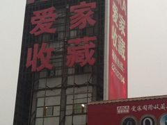 招牌-爱家国际收藏品交流市场