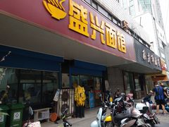 门面-盛兴面馆(真儒大厦店)