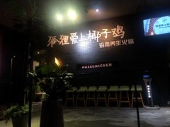 -狐狸爱上椰子鸡(滨江星光大道店)