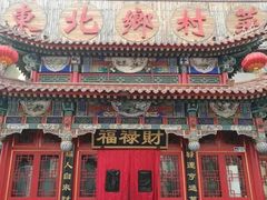 -福禄财东北菜(珠江帝景店)
