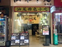 -汕味十足·汕尾特色小吃(海珠店)