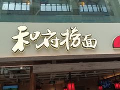 -和府捞面(欧亚卖场店)