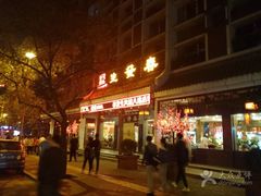 -春发生饭店·非遗(南院门店)
