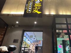 -耍盆友·重庆江湖菜(百子湾店)