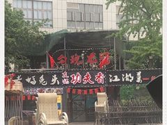 -友记功夫香·人民川菜(红牌楼店)