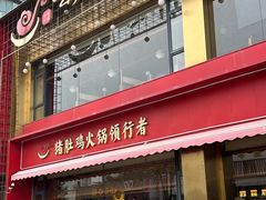 -捞神煲汤火锅(湖滨商业街店)