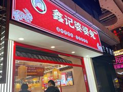 -鑫记婆婆兔·兔头(春熙店)