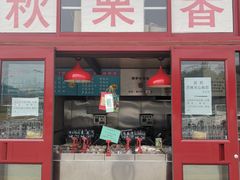 门面-秋栗香(地安门店)