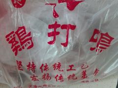 -鸡打鸣熏鸡系列(总店)