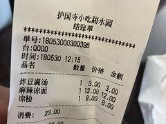 账单-聚德华天护国寺小吃(甜水园店)