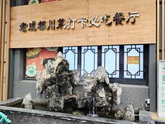 -将军府·鸡毛店(武侯祠店)