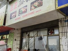 -卫卫麻辣烫(建设新村路店)