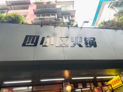 -四小区火锅·巷子里的重庆火锅(花照壁店)