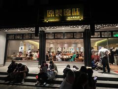 -原製原味(普陀山磐龙店)