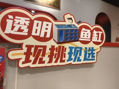 -鱼酷活鱼烤鱼(新世界城店)