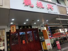 -百年老字号·观振兴蟹黄面·三虾面·苏式面(观前街富仁坊巷店)