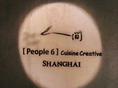 -穹六人间 people 6(岳阳路店)