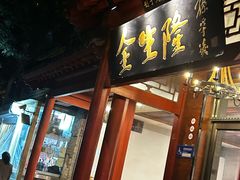 -金生隆(六铺炕店)