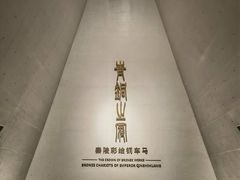 -秦始皇帝陵博物院-丽山园