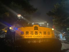 -青岛海景花园大酒店