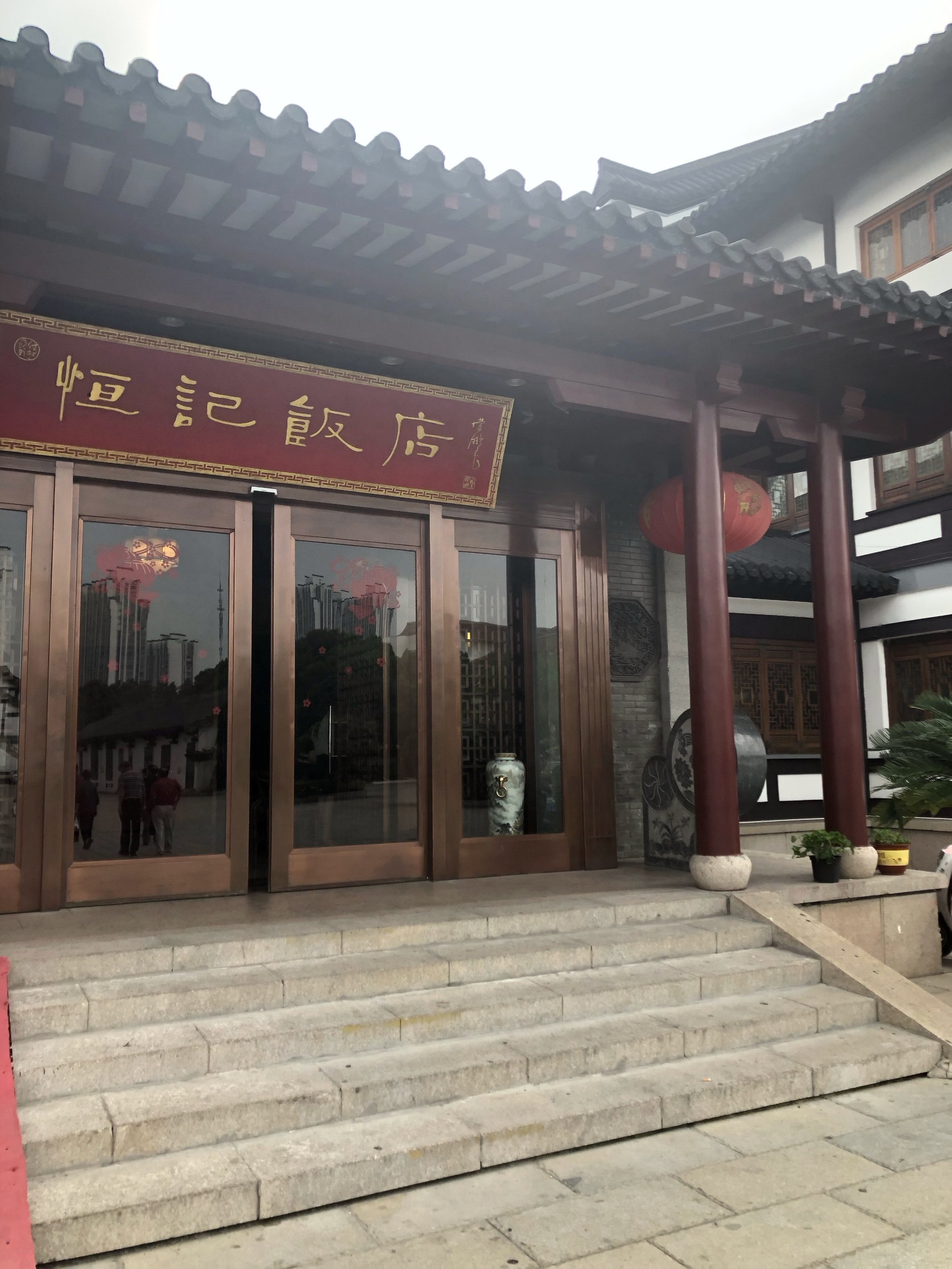 恒记饭店星湖广场图片