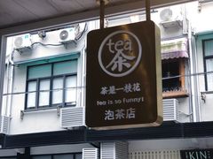 -茶是一枝花泡茶店